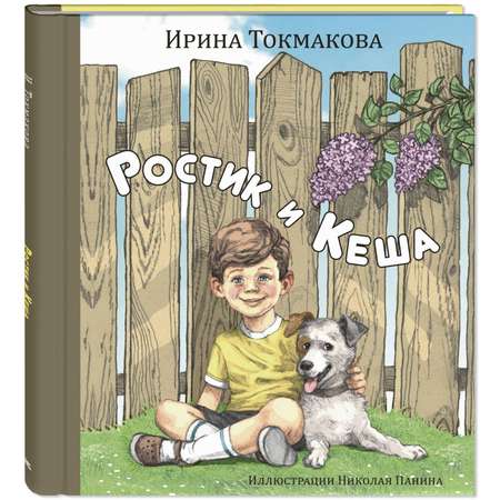 Книга ЭНАС-книга Ростик и Кеша