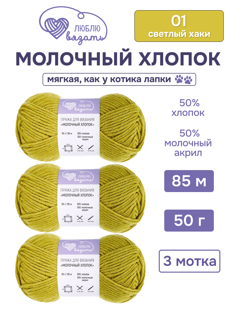 Пряжа для вязания Молочный хлопок Люблю Вязать 50г 95м 3шт - фото 1