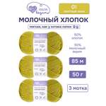 Пряжа для вязания Молочный хлопок Люблю Вязать 50г 95м 3шт