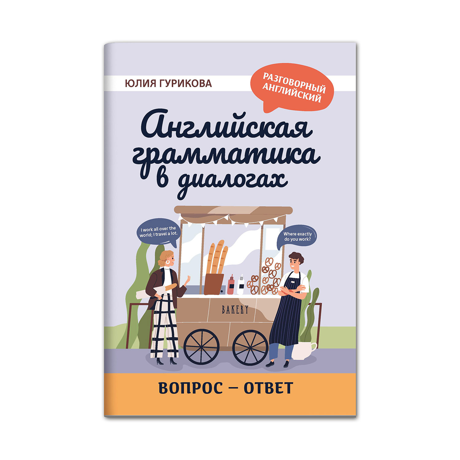 Книга Феникс Английская грамматика в диалогах. Вопрос - ответ - фото 2