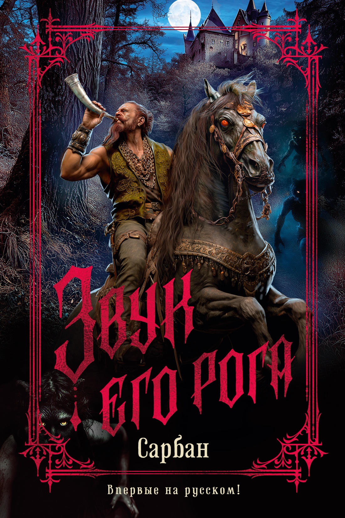 Книга АЗБУКА The Big Book Сарбан Звук его рога - фото 1