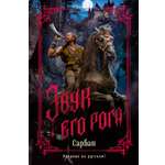 Книга АЗБУКА The Big Book Сарбан Звук его рога