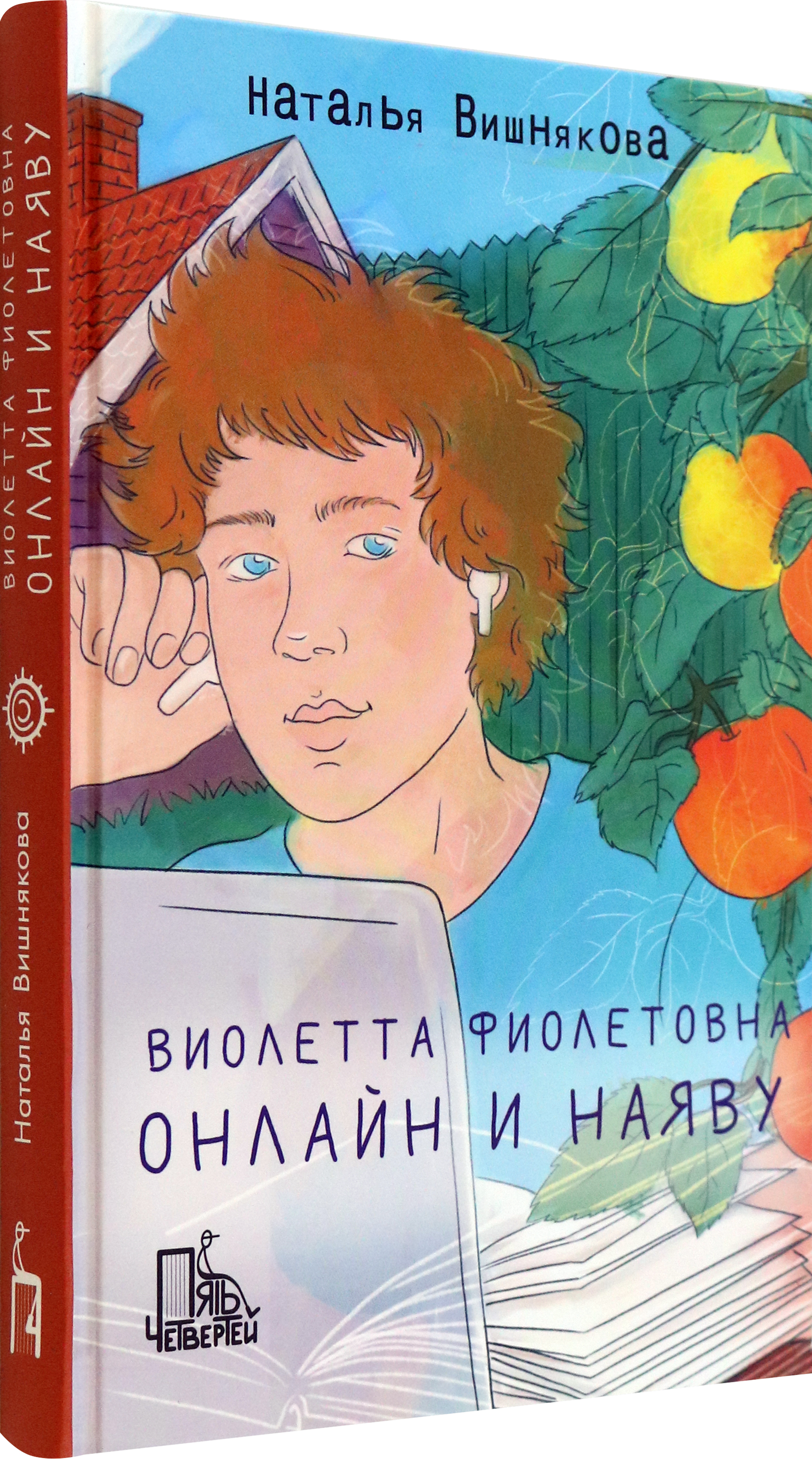 Книга Пять четвертей Виолетта Фиолетовна. Онлайн и наяву - фото 2