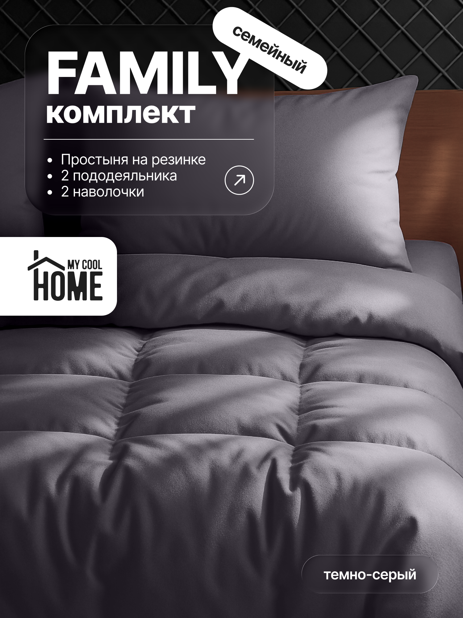Комплект постельного белья My Cool Home семейный 5 предм. - фото 1