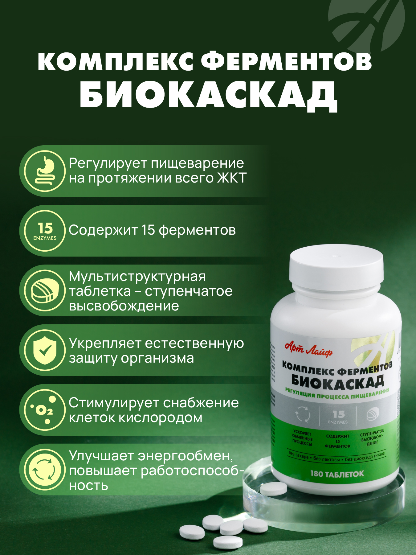 Ферментный комплекс Арт Лайф Комплекс ферментов Биокаскад 180 таблеток - фото 2