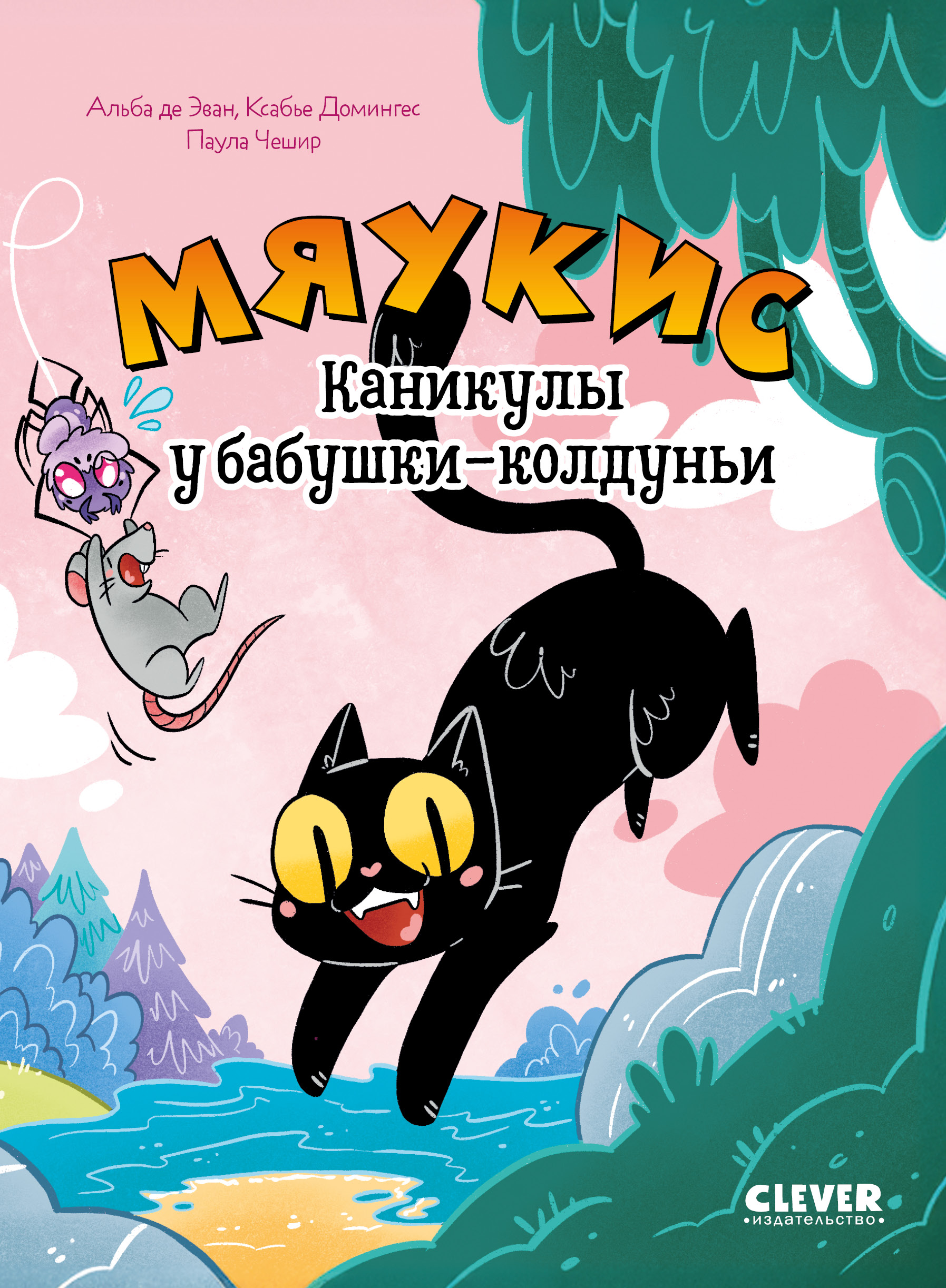 Книга Clever Мяукис - фото 1