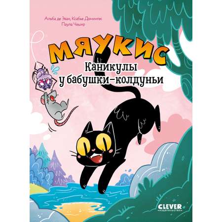 Книга Clever Мяукис