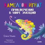 Книга Clever Издательство Эмоциональный интеллект. Хамелеон Игнат. Приключения в мире эмоций