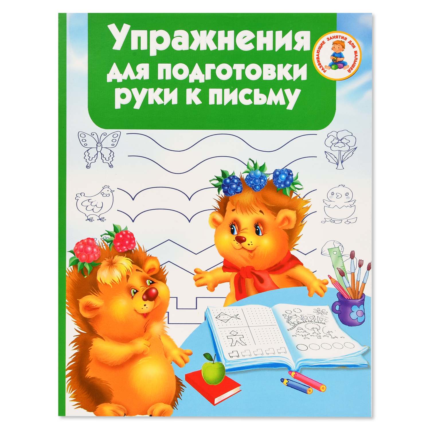 Книга АСТ Упражнения для подготовки руки письму - фото 1
