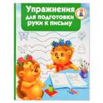 Книга АСТ Упражнения для подготовки руки письму