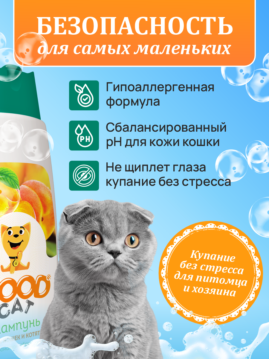 Шампунь для кошек и котят GOODR Cat с ароматом абрикоса 250 мл - фото 4