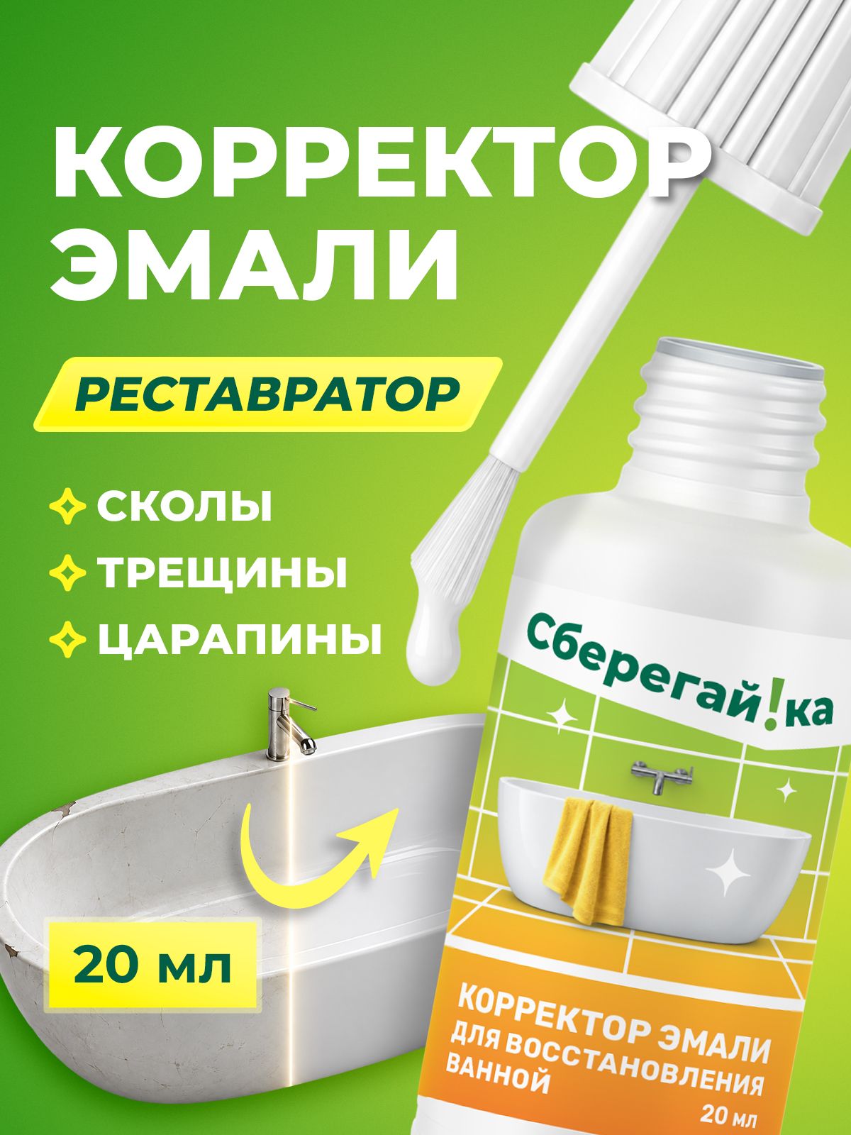 Краска эмаль белая Сберегайка для реставрации ванны кафеля и бытовой техники 20 мл - фото 1