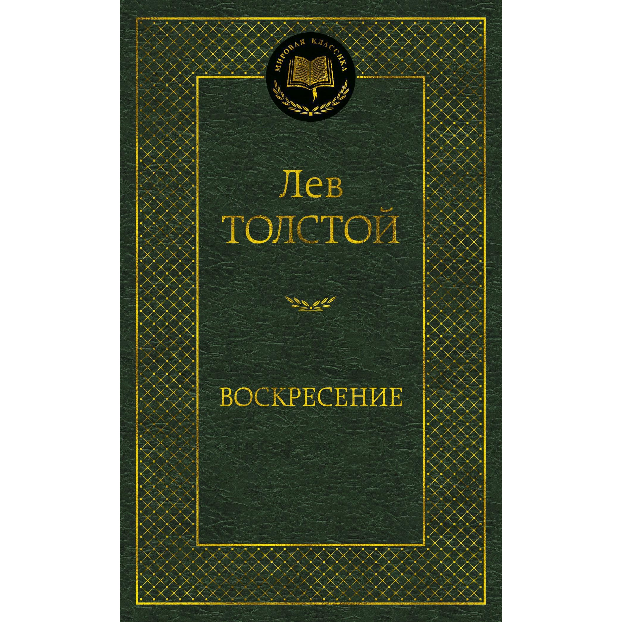 Книга АЗБУКА Воскресение - фото 1