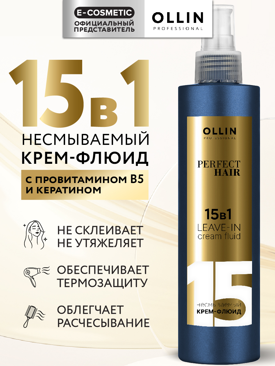 Крем-флюид Ollin perfect hair многофункциональный 15 в 1 несмываемый 250 мл - фото 1