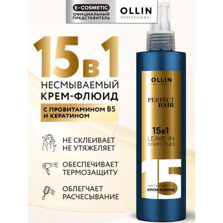 Крем-флюид Ollin perfect hair многофункциональный 15 в 1 несмываемый 250 мл