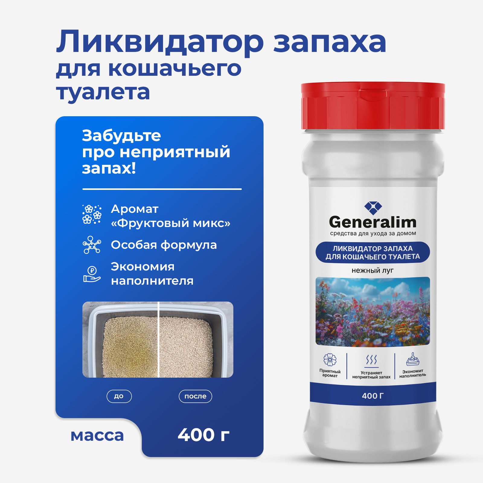 Ликвидатор запаха для кошачьего туалета Generalim "Нежный луг", 400 г - фото 1