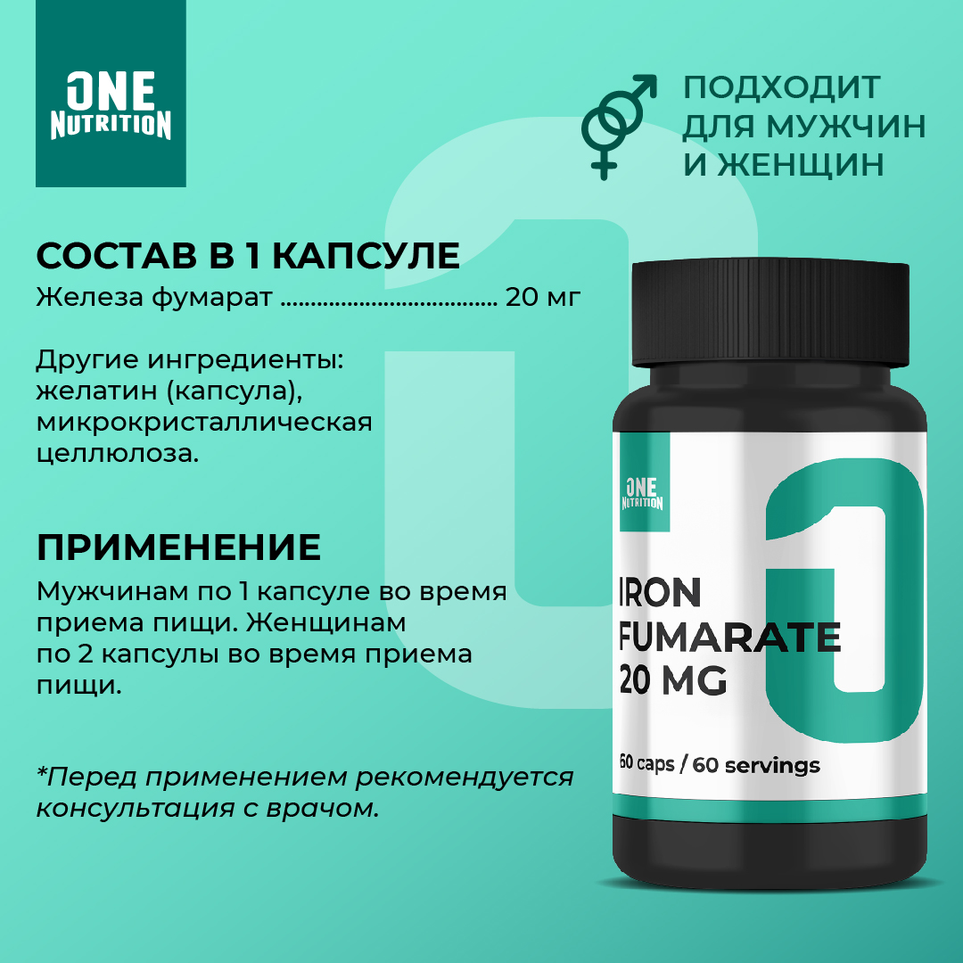 Железо фумарат ONE NUTRITION 20 мкг - фото 2