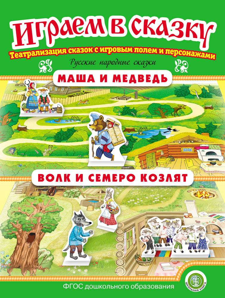 Изображение товара Сказка Школьная Книга Маша и медведь Волк и семеро козлят Играем в сказку Театрализация сказки Изображение товара Сказка Школьная Книга Маша и медведь Волк и семеро козлят Играем в сказку Театрализация сказки