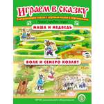 Сказка Школьная Книга Маша и медведь Волк и семеро козлят Играем в сказку Театрализация сказки