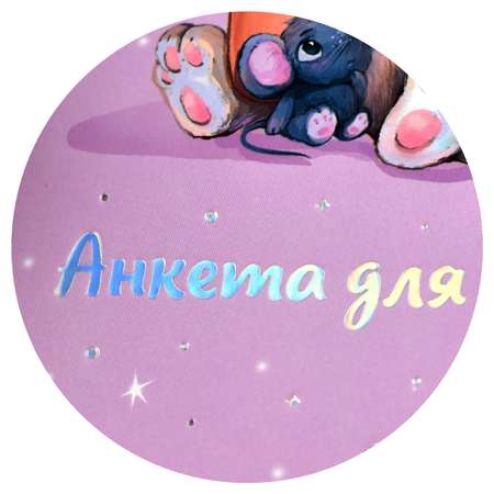 Анкета для друзей ФЕНИКС+ А5 145х205 мм 128 листов глянцевая ламинация