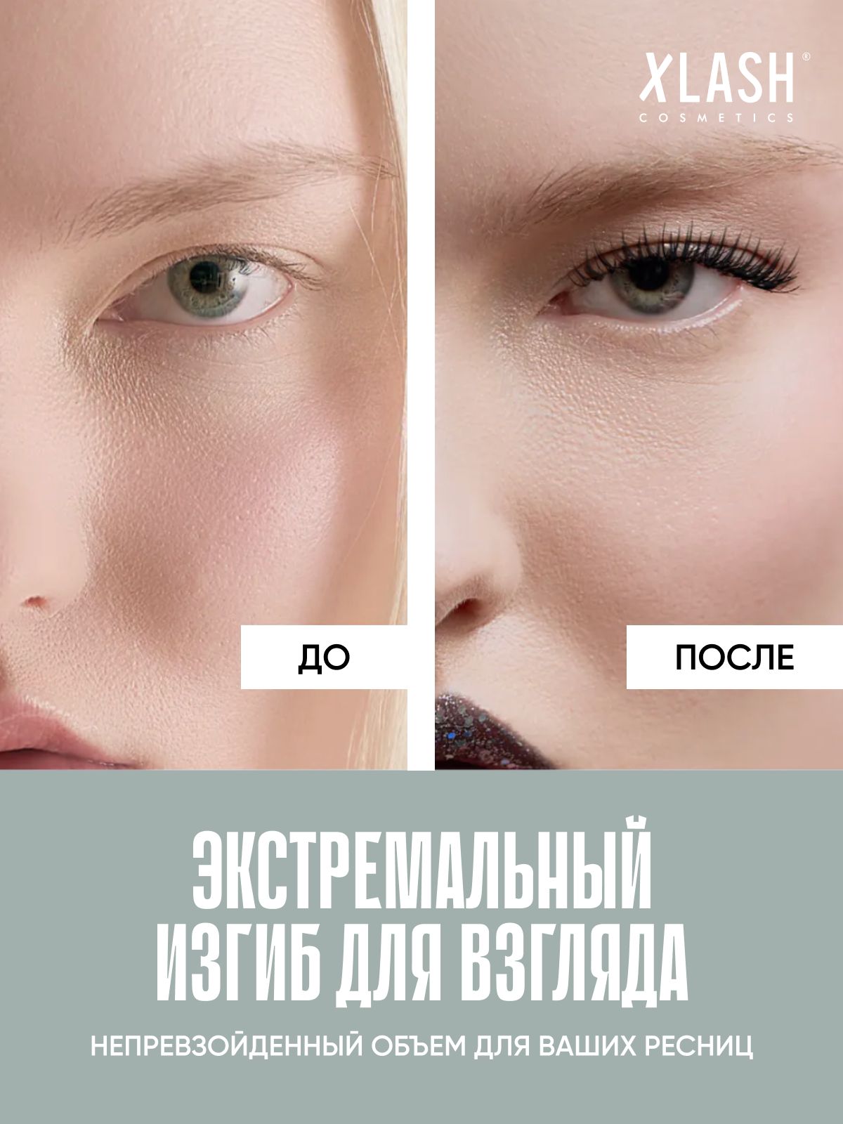Тушь для ресниц XLASH Cosmetics Тушь - фото 2