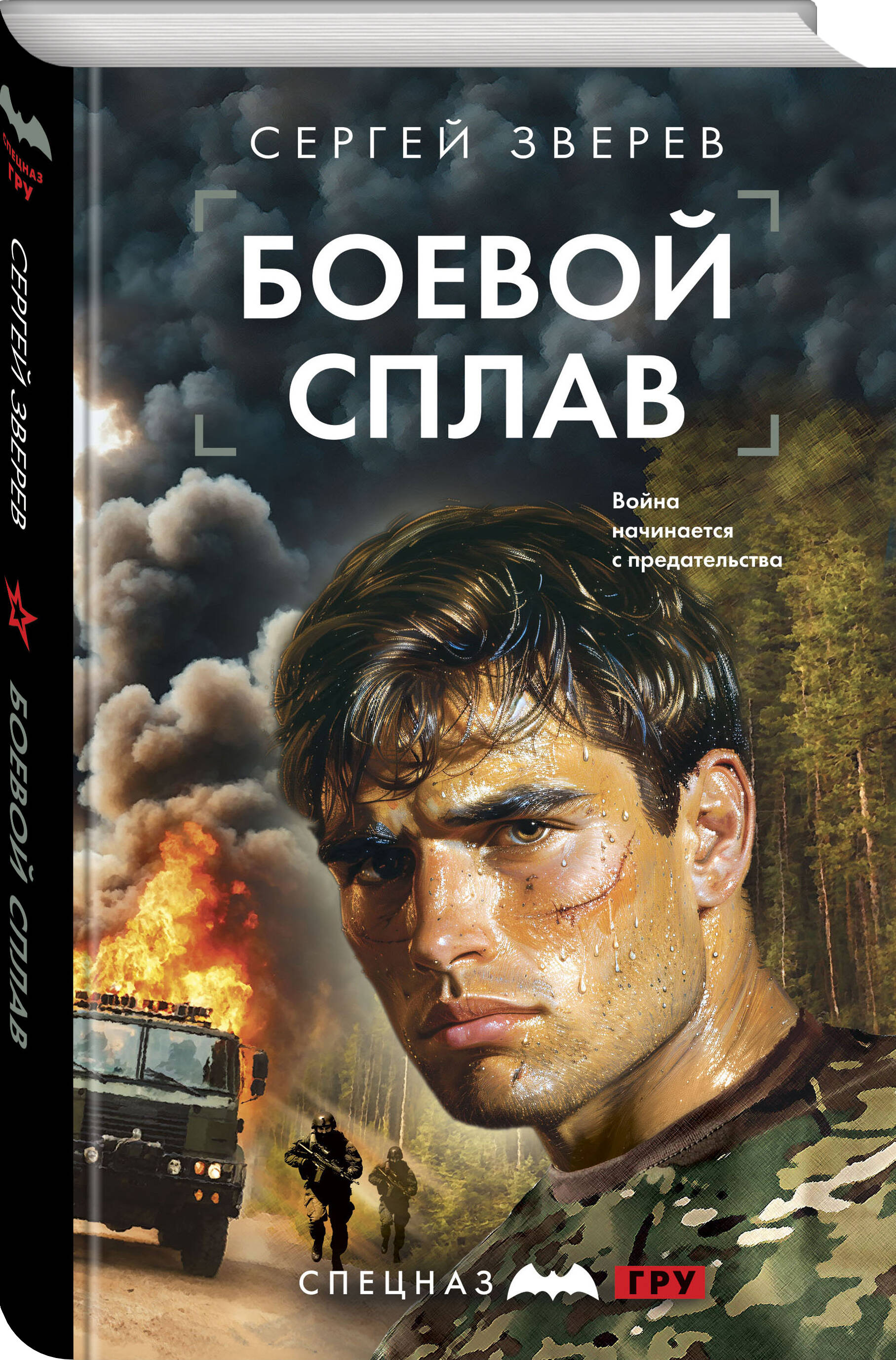 Книга Эксмо Боевой сплав - фото 1