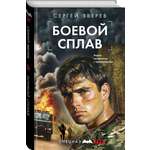 Книга Эксмо Боевой сплав