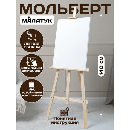 Мольберт художественный Малатук