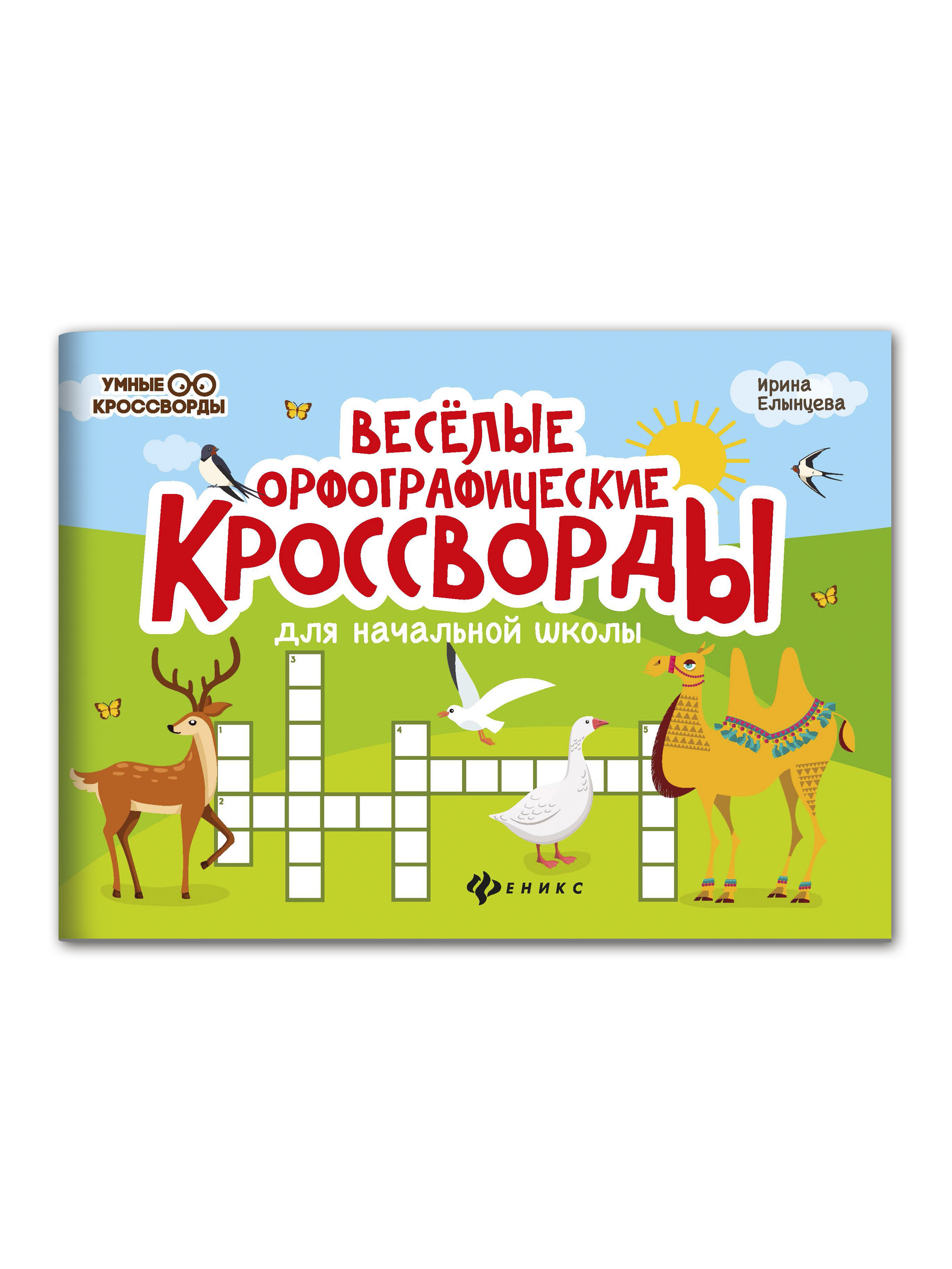 Книга Феникс Веселые орфографические кроссворды для начальной школы - фото 1