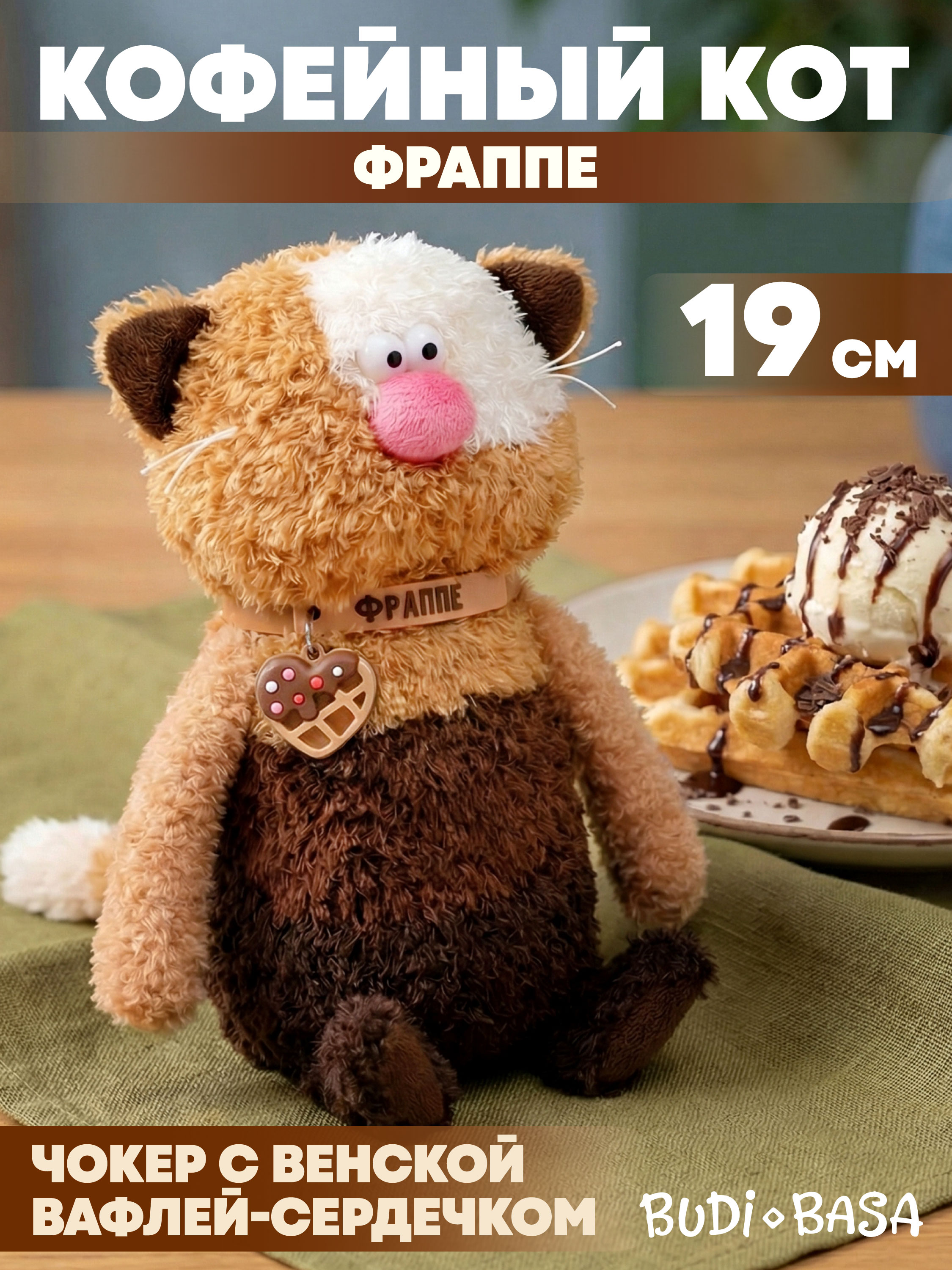 Мягкая игрушка BUDI BASA Кофейный Кот Фраппе - фото 1