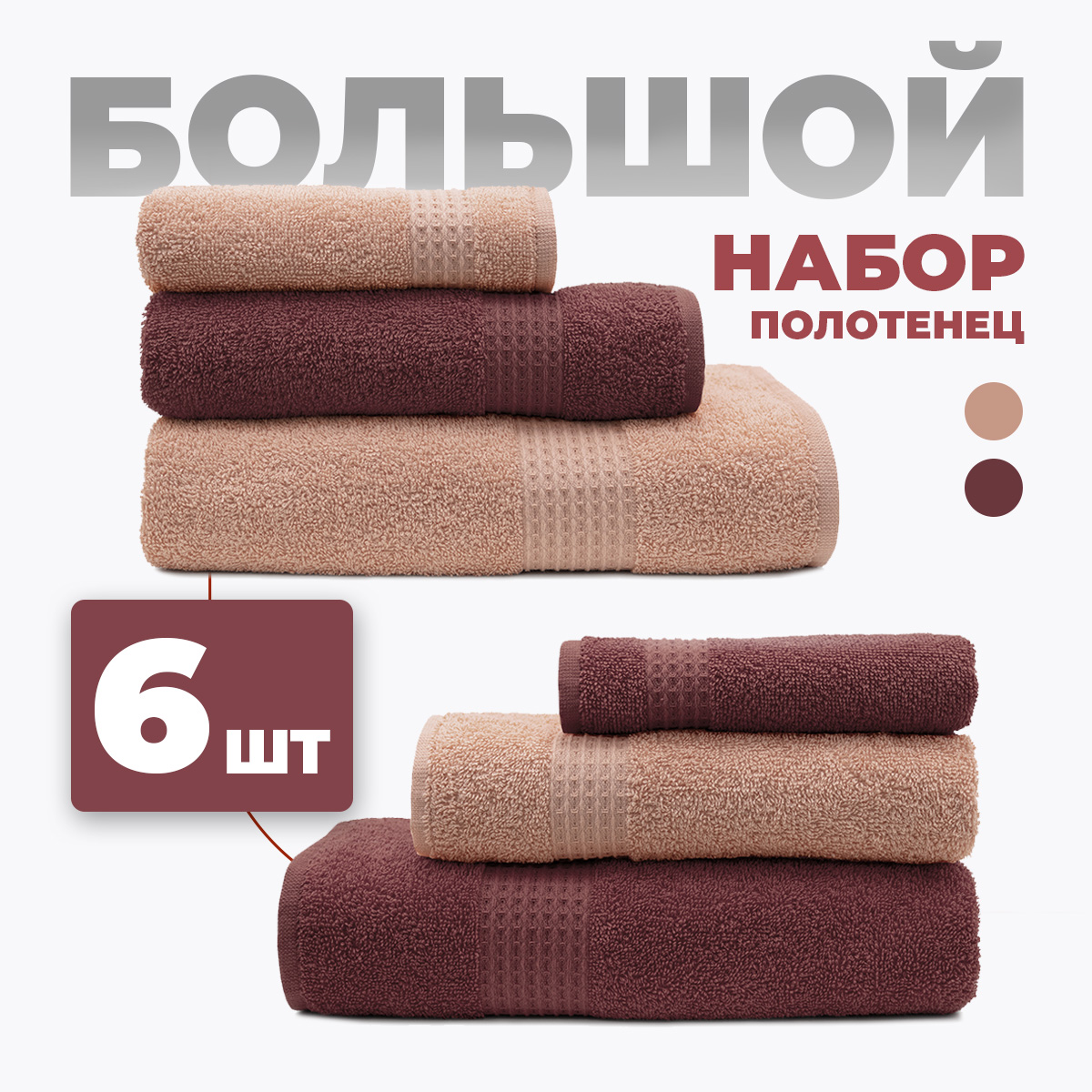 Набор полотенец BRAVO Самур 30*60х2 + 50*80х2 + 70*130х2 брусничный кремовый - фото 1