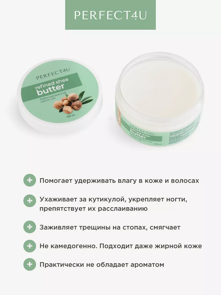 Масло PERFECT4U ши рафинированное 100 мл - фото 4