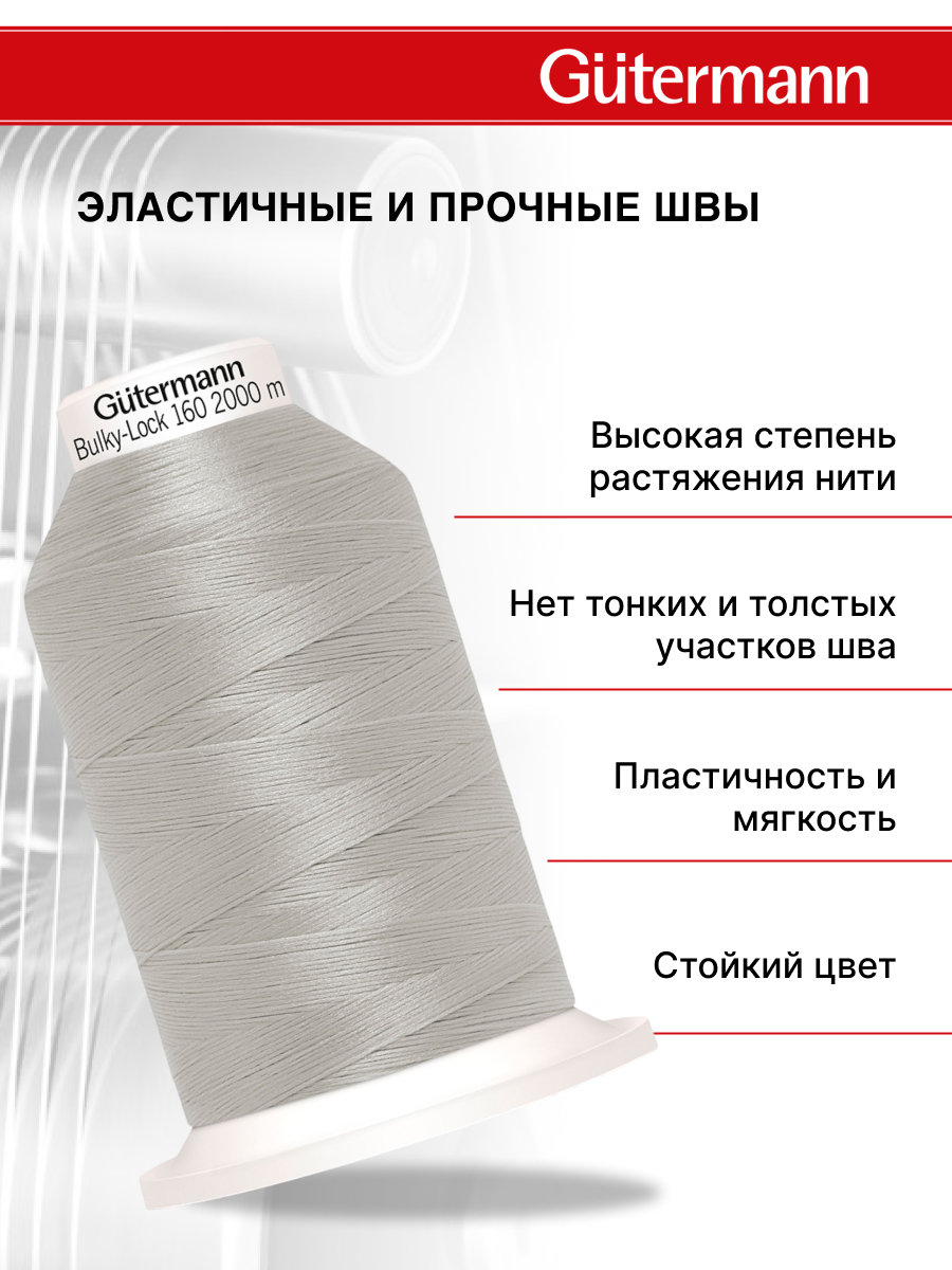 Нитки Guttermann оверлочные текстурированные Bulky-Lock 160/2000 м 1 шт 730805 038 светлый серый - фото 2