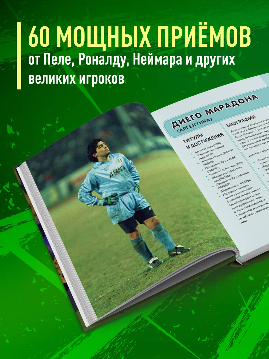 Книга БОМБОРА Футбольные финты. Эластико, радуга, финт Зидана, ножницы, рабона - фото 2