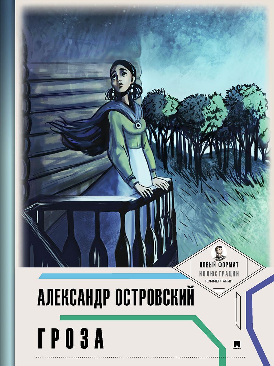 Комплект школьной литературы Проспект Пьеса в лицах. 10-11 класс. Островский. Чехов. Горький. - фото 2