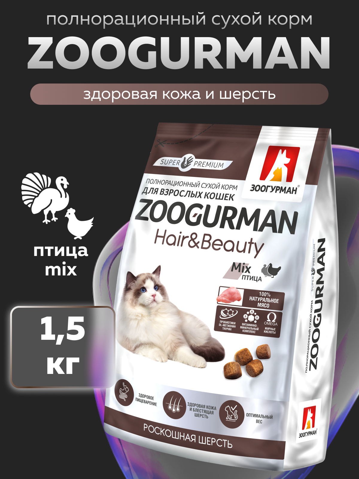 Корм сухой Зоогурман Zoogurman Hair & Beauty, Птица, 1,5 кг - фото 1
