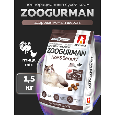 Корм сухой Зоогурман Zoogurman Hair & Beauty, Птица, 1,5 кг