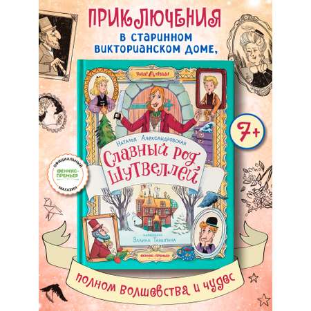 Книга Феникс Премьер Славный род Шутвеллей