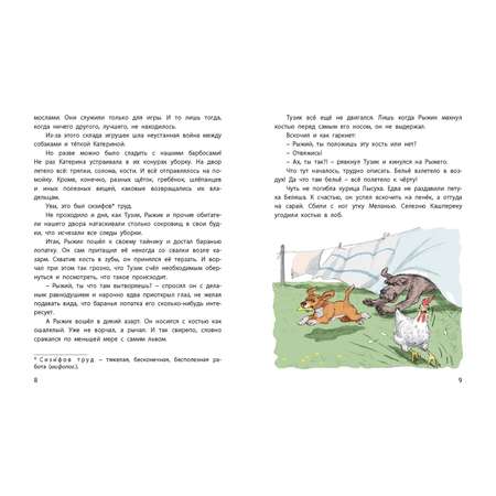 Книга ЭНАС-книга Тузик, Рыжий и гости