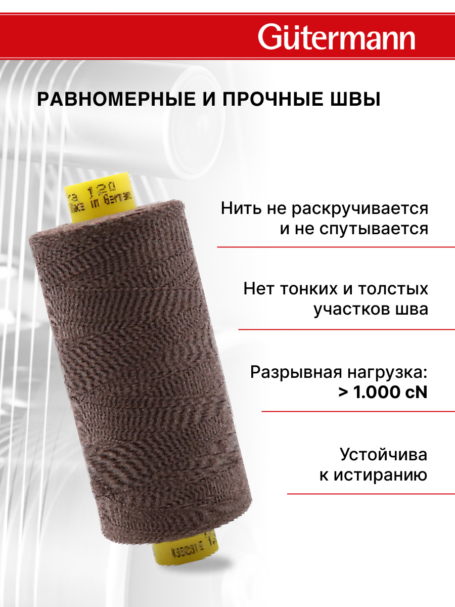 Нитки для шитья Mara №120 Guttermann 1000м цвет 540 - фото 3
