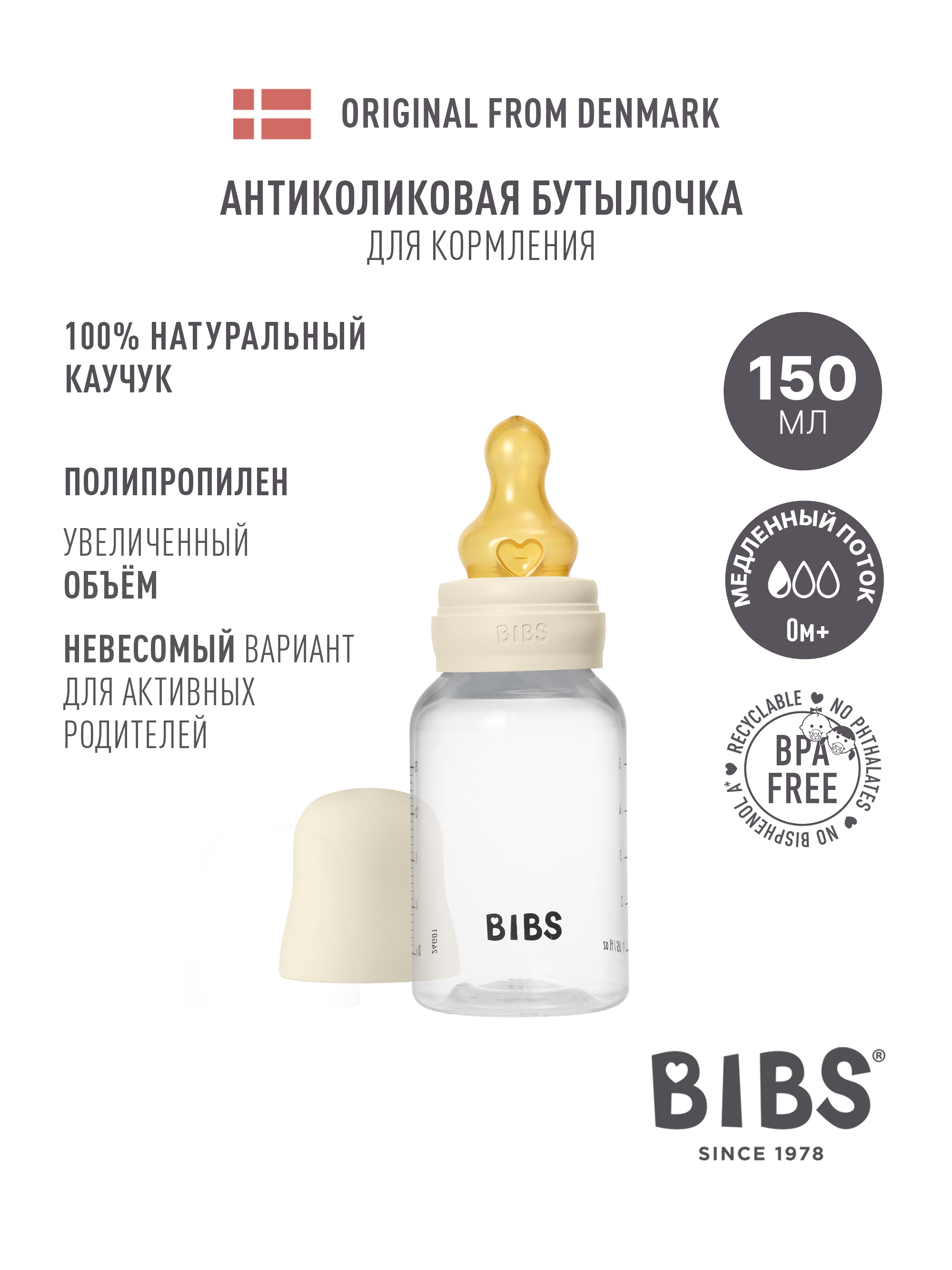 Бутылочка BIBS Classic+ 150 мл - фото 1
