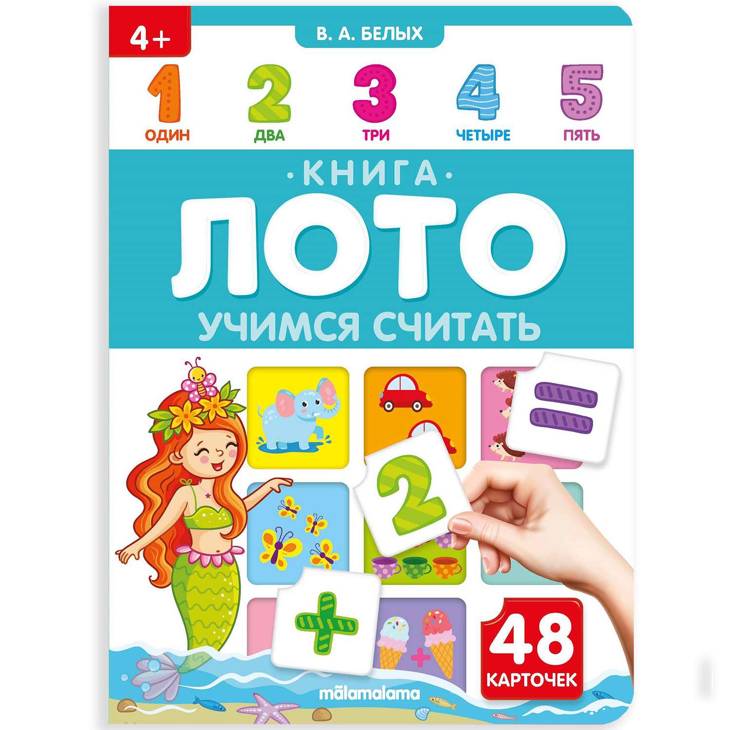 Книга-лото Malamalama Учимся считать 3 издание - фото 1