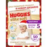 Трусики Huggies Elite Soft 5 (12-17 кг) 50 шт.