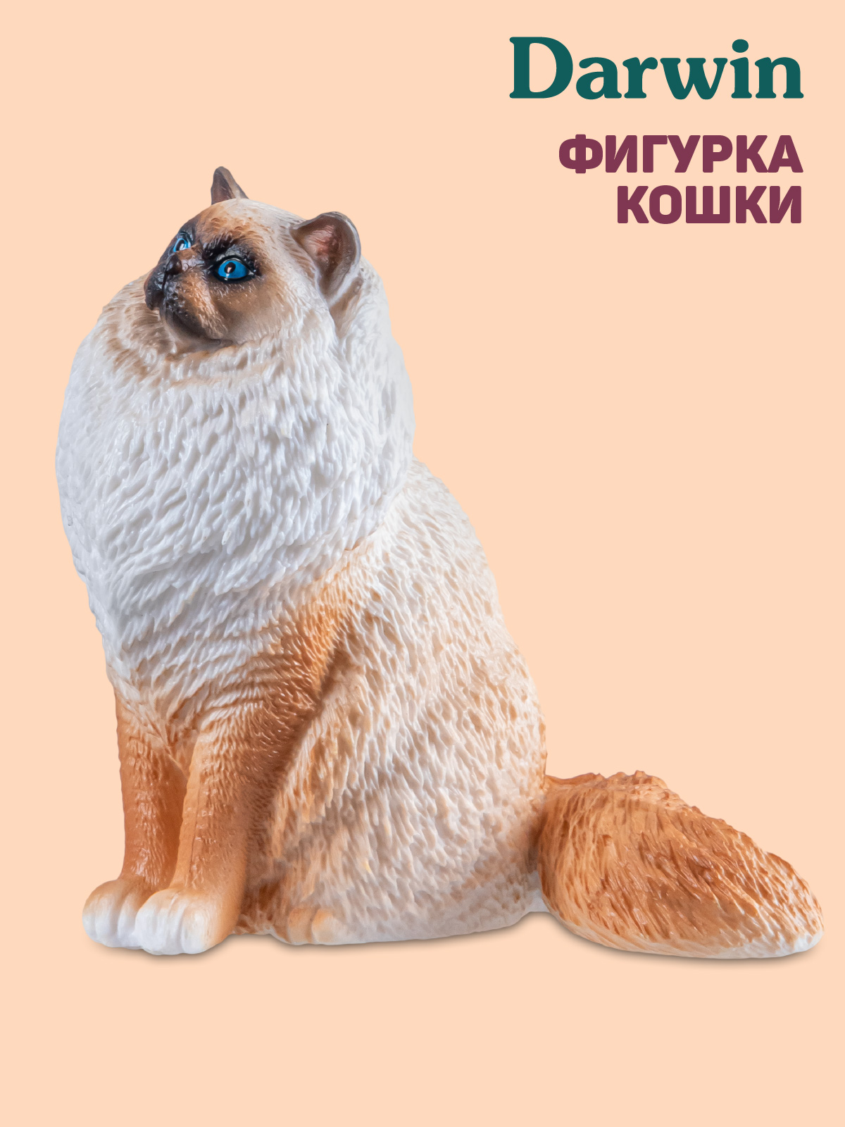 Фигурка DARWIN Кошка Рэгдолл - фото 1