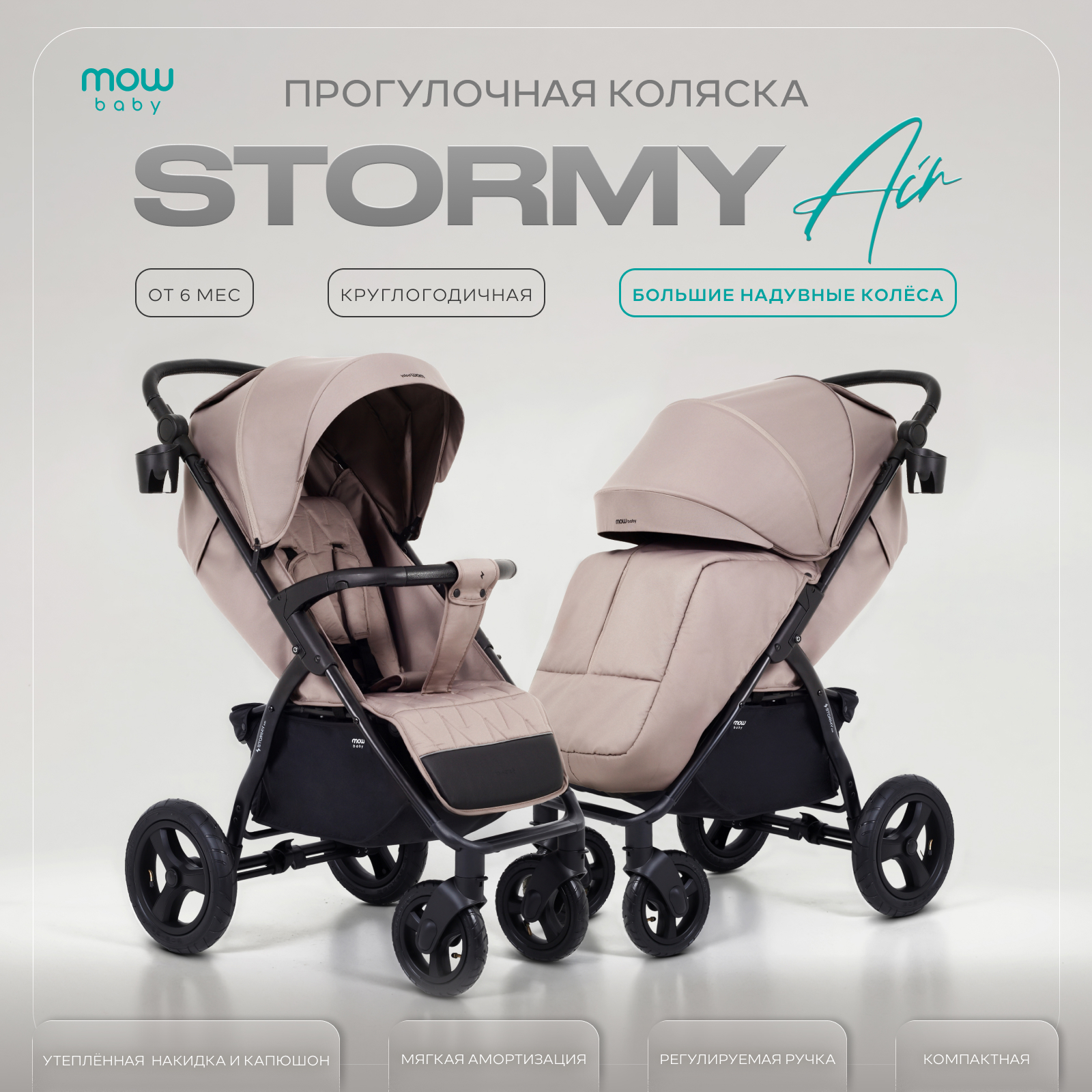 Коляска прогулочная MOWbaby MOWBaby Stormy, mocca бежевый - фото 1