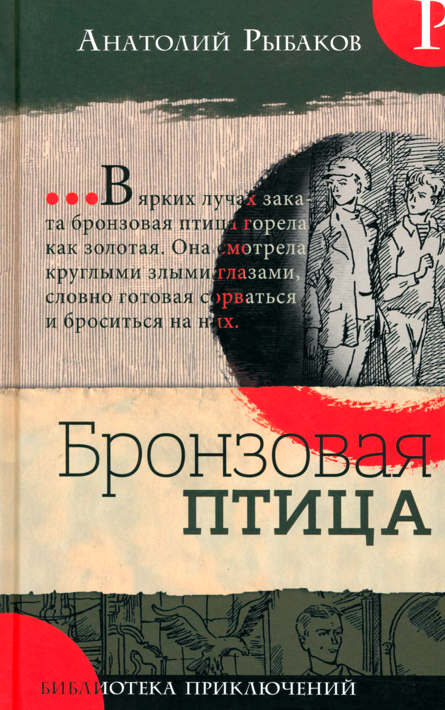 Книга Лабиринт Бронзовая птица - фото 2
