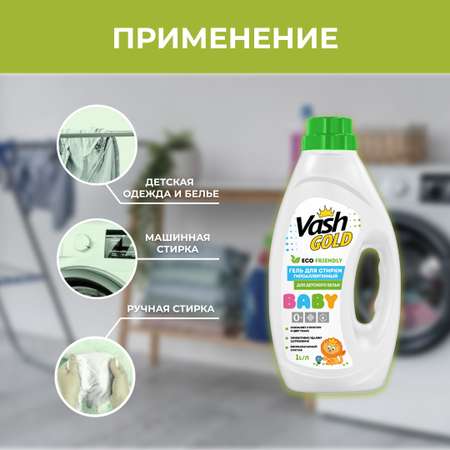 Гель для стирки Vash Gold детской одежды baby eco 1л