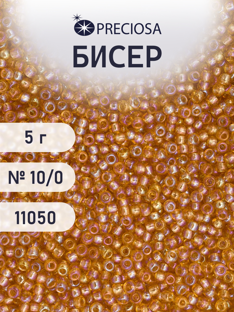 Набор для творчества Preciosa бисер 10/0 5 г цвет 11050 - фото 1