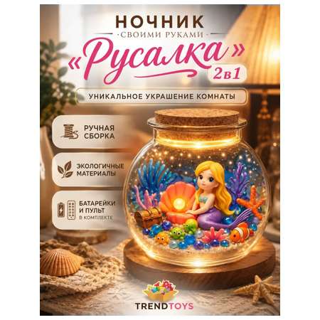 Набор для творчества TrendToys Русалка ночник