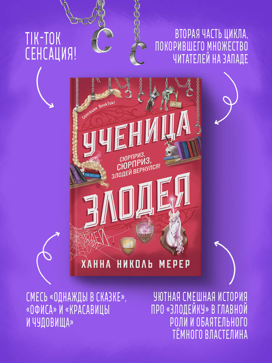 Книга Эксмо Ученица Злодея (Ассистентка Злодея #2) - фото 2
